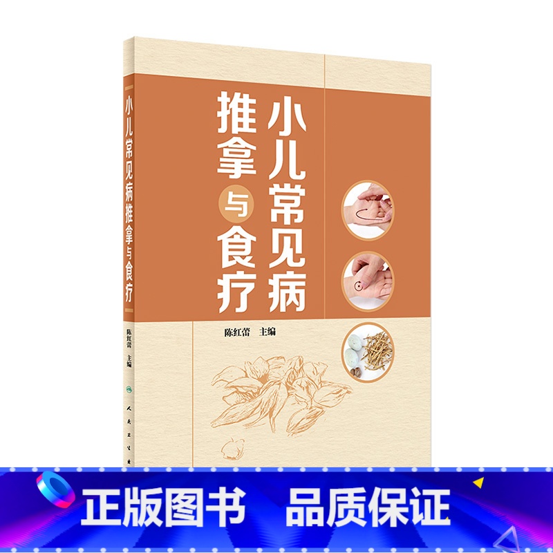 [正版]小儿常见病推拿与食疗 2022年1月参考书