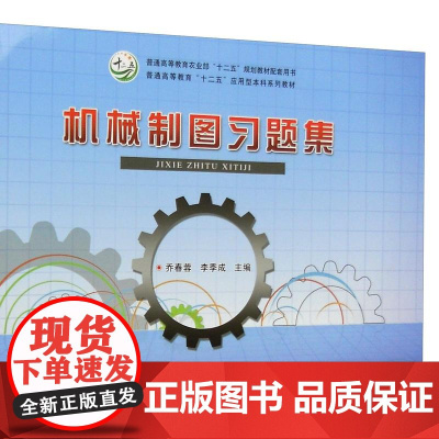 机械制图习题集 乔春蓉 李季成主编 9787109206083 李爱萍 黄燕主编《机械制图》配套习题