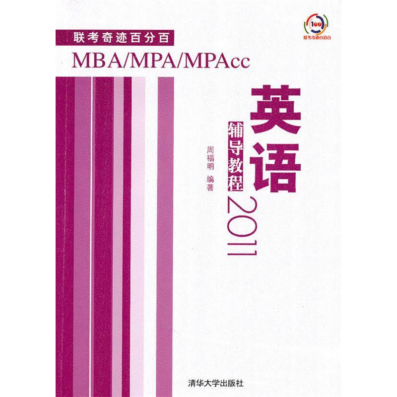 正版新书]MBA/MPA/MPAcc联考奇迹百分百英语辅导教程2011周福明9