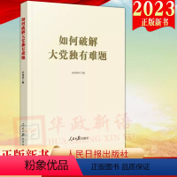 [正版]2023新书 如何破解大党独有难题 人民日报出版社 学习新思想参考用书 新时代全面从严治党论党的自我革命978