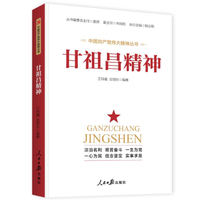 醉染图书甘祖昌精神9787511565983