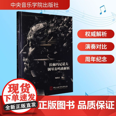 拉赫玛尼诺夫钢琴奏鸣曲解析 杨沛霖 著 西洋音乐 艺术 中央音乐学院出版社