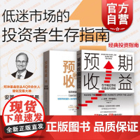 预期收益在不确定市场创造非凡回报投资者获利指南 安蒂伊尔曼恩投资管理理财经典名著格致出版社经济理论正版图书籍