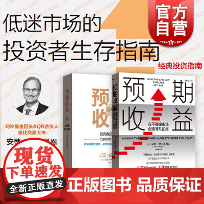 预期收益在不确定市场创造非凡回报投资者获利指南 安蒂伊尔曼恩投资管理理财经典名著格致出版社经济理论正版图书籍