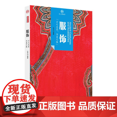 印象中国·纸上博物馆·服饰