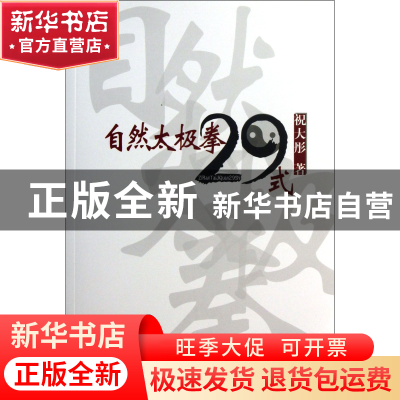 正版 自然太极拳29式(附光盘) 祝大彤 人民体育 9787500943976 书