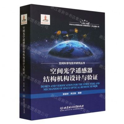 [N]空间光学遥感器结构机构设计与验证(精)/空间科学与技术研究丛书-9787576320275