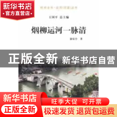 正版 烟柳运河一脉清 俞宸亭著 杭州出版社 9787807586876 书籍