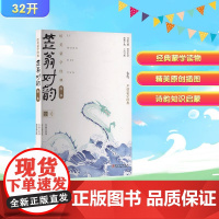 笠翁对韵 李福言 译 徐佳骏 绘 绘本/图画书/少儿动漫书少儿 正版图书籍 江西美术出版社