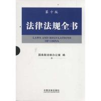 正版新书]法律法规全书(第10版)本书编写组9787509333068