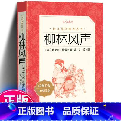 柳林风声 人民文学出版社 [正版]书 柳林风声 小学生课外阅读书籍经典书目青少年儿童文学故事书读物书8-12岁三年级四