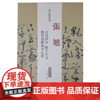 历代名家碑帖经典张旭古诗四首断千字文般若波罗蜜多心经