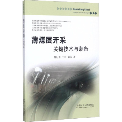 醉染图书薄煤层开采关键技术与装备9787564631161