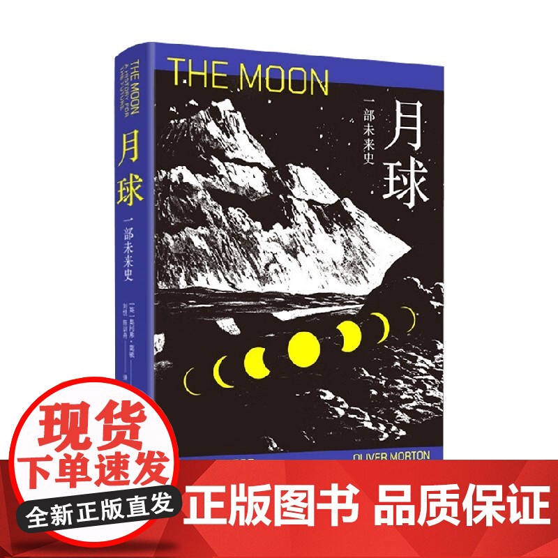月球 一部未来史 奥利弗·莫顿 著 科学与自然