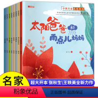 太阳爸爸和雨点妈妈[全套8册] [正版]中国名家获奖绘本太阳爸爸和雨点儿妈妈全8册儿童品格性格培养幼儿园一年级二年级5-
