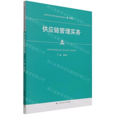 [N]供应链管理实务(物流类新编21世纪高等职业教育精品教材)-9787300298139
