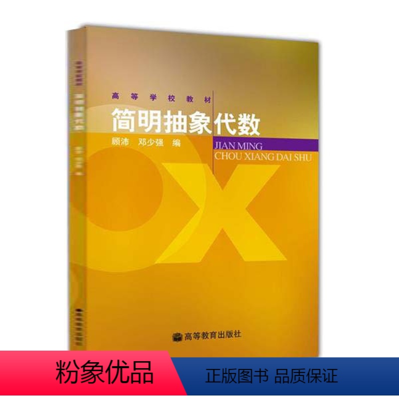 [正版]简明抽象代数 顾沛 邓少强 高等教育出版社