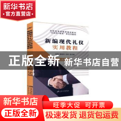 正版 新编现代礼仪实用教程 雷晓琴,石珂,徐大威主编 江苏大学