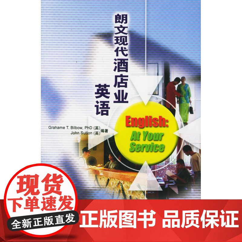 朗文现代酒店业英语(附CD光盘三张)——酒店业与餐饮业人士,轻松通过饭店等级考试