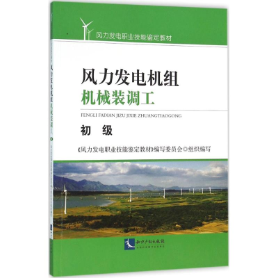 [M]风力发电机组机械装调工-9787513039048