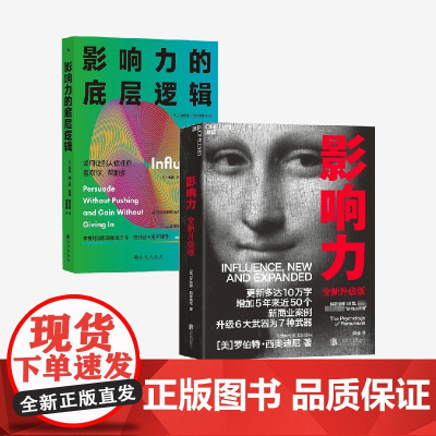 影响力的底层逻辑+影响力 罗伯特·西奥迪尼等 著 管理