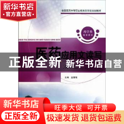 正版 医药应用文读写 蓝慧敏 中国医药科技出版社 9787506749763