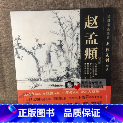 [正版]赵孟頫第2辑 书画名家杰作复制精选 赵孟頫幽篁戴胜图/鹊华秋色图/浴马图/与山巨源绝交书/赵孟俯高峰和尚行状/秀