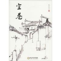 正版新书]空巷杨海亮9787227063490