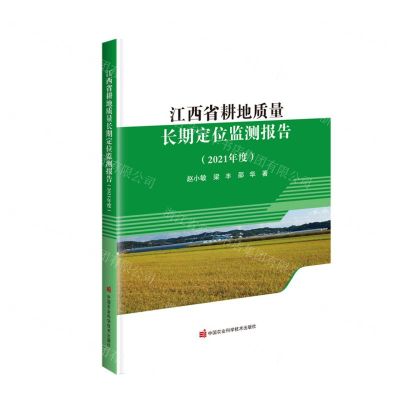 [N]江西省耕地质量长期定位监测报告(2021年度)-9787511661432