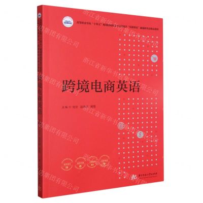[N]跨境电商英语(高等职业学校十四五规划跨境贸易专业群建设岗课赛证融通新形态精品教材)-9787568094559