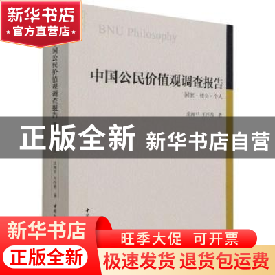 正版 中国公民价值观调查报告-(国家·社会?个人) 沈湘平,王怀秀
