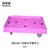 海亚森 M1A07 乌龟车平板车 (计价单位:辆) 紫色