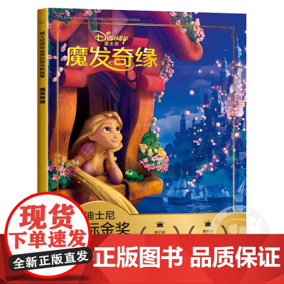 魔发奇缘迪士尼国际金奖动画故事注音儿童绘本3—6岁识字书幼儿认字经典童话书图画书漫画绘本阅读幼儿园一年级小学生课外阅读书