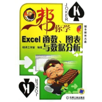 正版新书]帮你学Excel函数图表与数据分析晓涛工作室97871111889