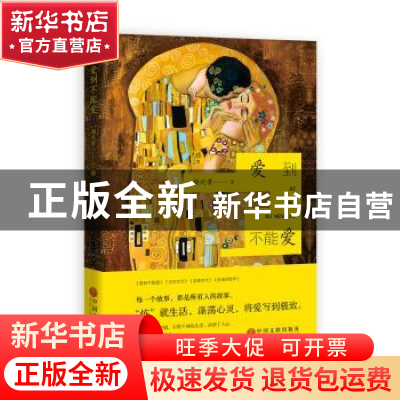 正版 爱到不能爱 颜廷君著 中国文联出版社 9787519037437 书籍