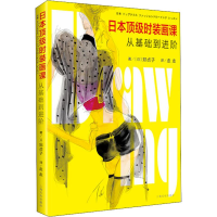 醉染图书日本时装画课 从基础到进阶9787516
