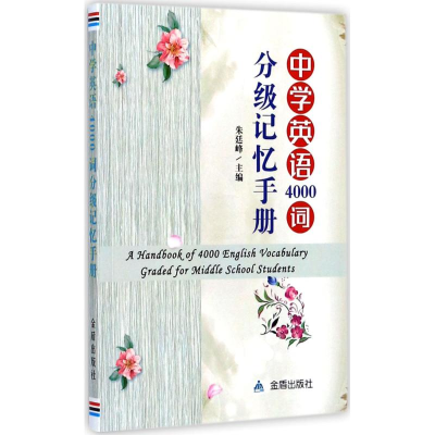 醉染图书中学英语4000词分级记忆手册9787518613793
