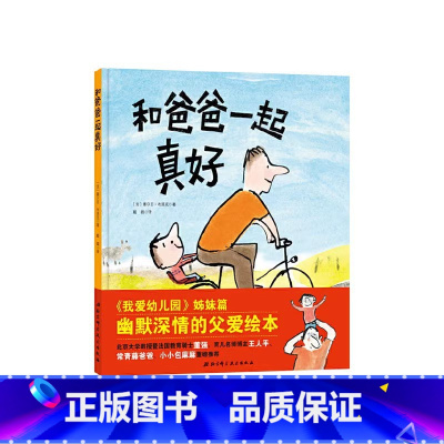 和爸爸一起真好(精装) [正版]爸爸妈妈为什么总管我幼儿心理安抚绘本 3-6岁 少儿家庭育儿书籍孩子教育幼儿园宝宝启蒙亲