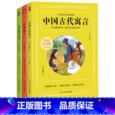 三年级下册全3册 [正版]快乐读书吧三年级下册阅读书目 中国古代寓言+克雷洛夫寓言+伊索寓言套装全3册7-12岁 童书