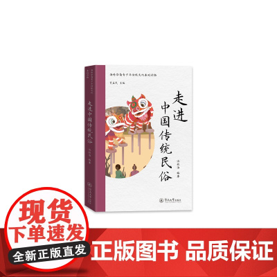 走进中国传统民俗(海外华裔青少年传统文化系列读物)