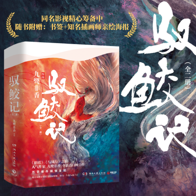 [M]驭鲛记(2册)-9787540493479