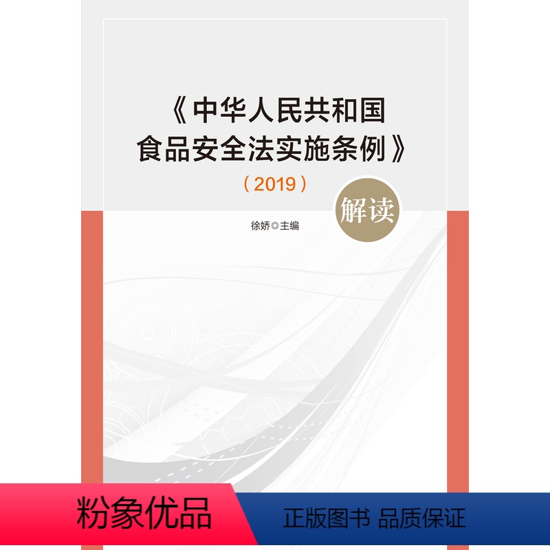 [正版]《中华人民共和国食品安全法实施条例》解读