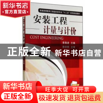 正版 安装工程计量与计价 李海凌主编 机械工业出版社 9787111470