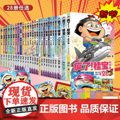 [出版社]疯了桂宝漫画书[全套1-29册]正版阿桂的书动漫小说励志搞笑小学生儿童课外读物书籍疯了桂宝29全套校园冷笑