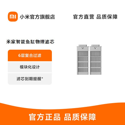 米家智能鱼缸物理滤芯 6层复合过滤 | 模块化设计 | 滤芯到期提醒