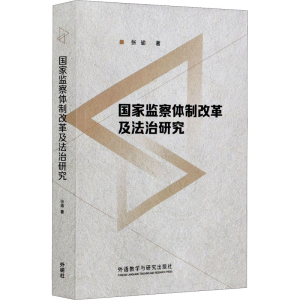 醉染图书监察制改革及法治研究9787521318302