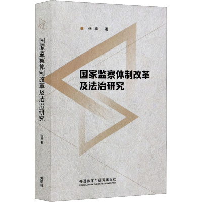 醉染图书监察制改革及法治研究9787521318302