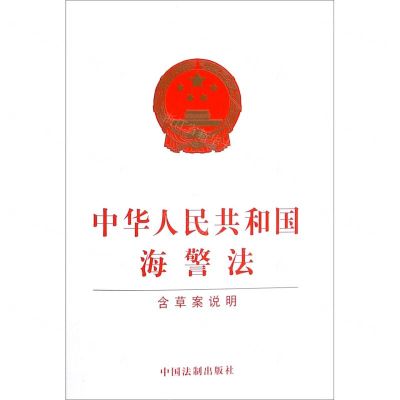 [N]中华人民共和国海警法(含草案说明)-9787521616392