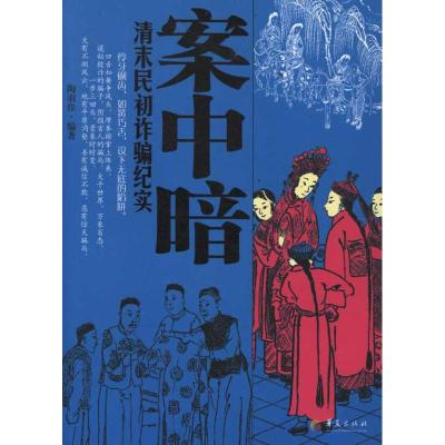 [M]案中暗:清末民初诈骗纪实-9787508066301