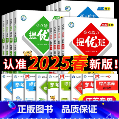 [3本]语文人教+数学苏教+英语译林 三年级下 [正版]2025春亮点给力提优班多维互动空间一年级二年级三年级四年级五年